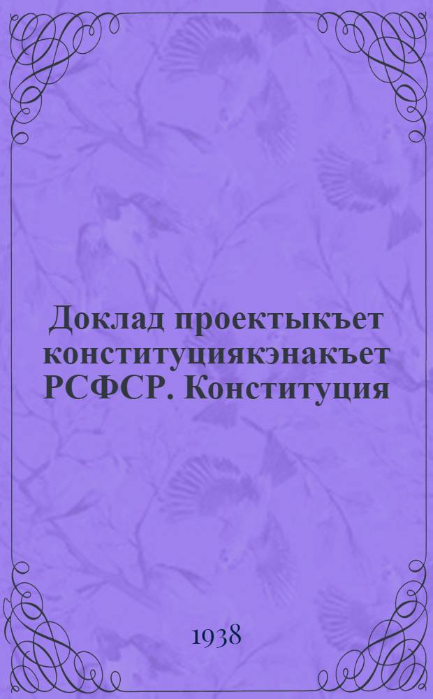Доклад проектыкъет конституциякэнакъет РСФСР. Конституция (основакэн закон) РСФСР = Доклад о проекте Конституции РСФСР. Конституция (Основной закон) РСФСР