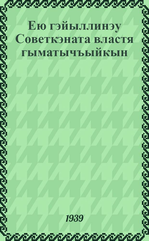Ею гэйыллинэу Советкэната властя гыматычъыйкын = Что дала Советская власть трудящимся
