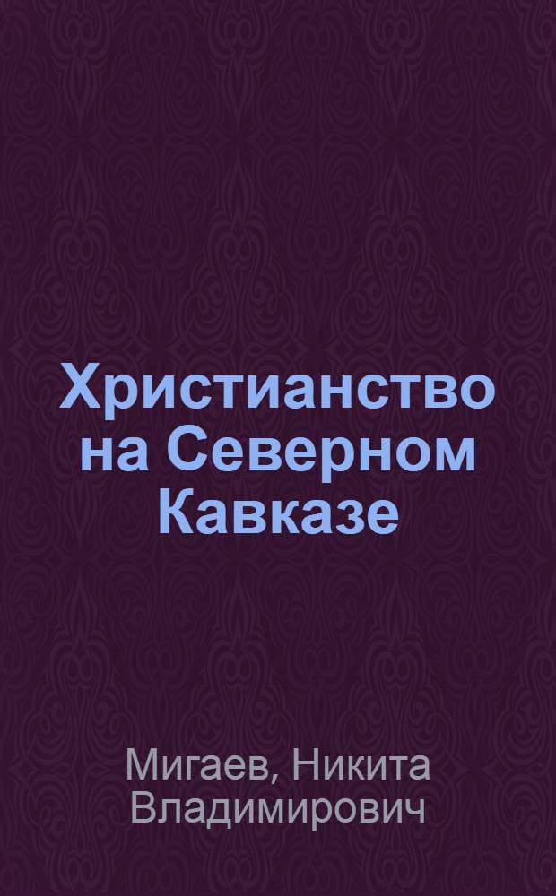 Христианство на Северном Кавказе