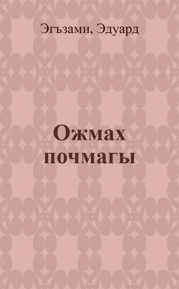 Ожмах почмагы : Повестьлар, хикэялэр, очерклар = Райский уголок