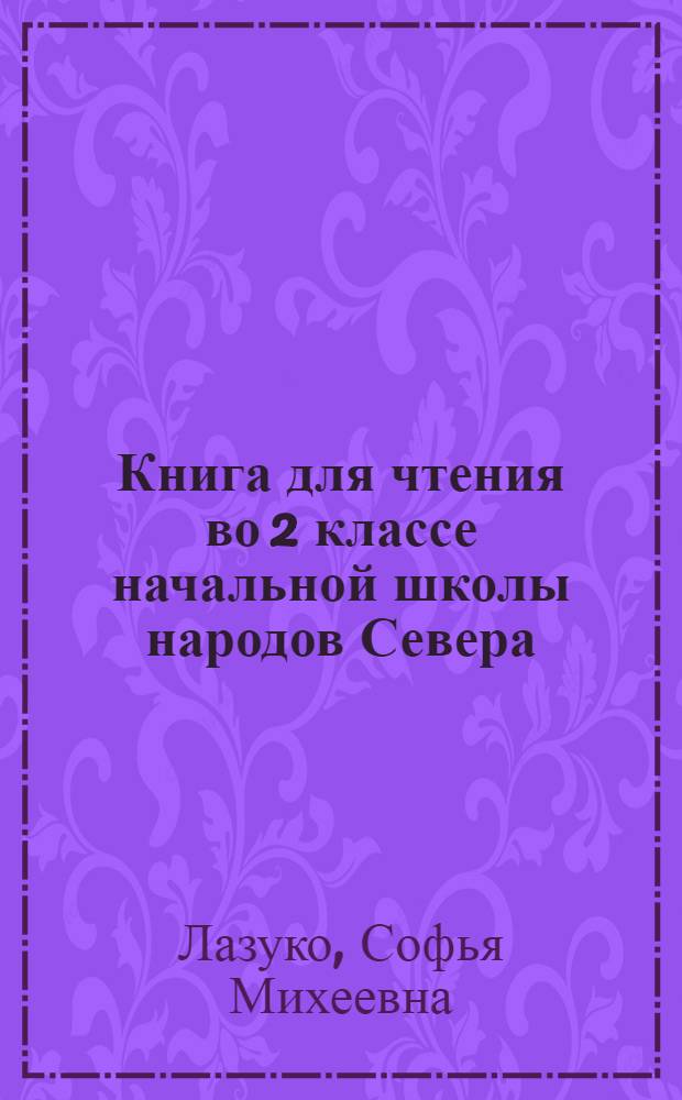 Книга для чтения во 2 классе начальной школы народов Севера : С прил. русско-нац. постат. словарей
