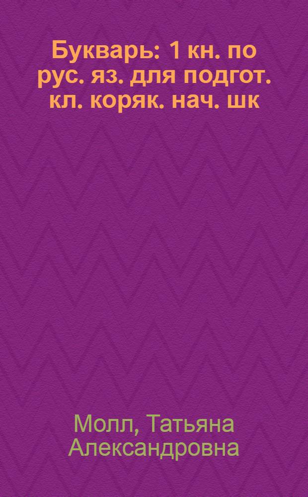 Букварь : 1 кн. по рус. яз. для подгот. кл. коряк. нач. шк