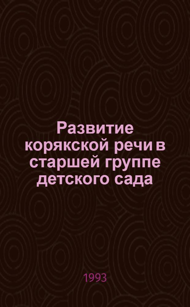Развитие корякской речи в старшей группе детского сада : Пособие для воспитателей дет. садов