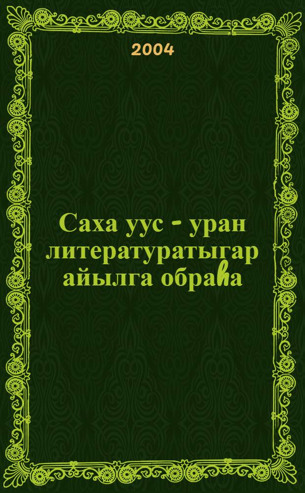 Саха уус - уран литературатыгар айылга обраhа : Yорэнэр пособие = Образ природы в якутской художественной литературе