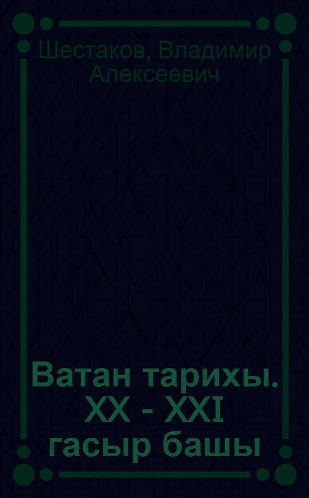 Ватан тарихы. XX - XXI гасыр башы : Татар урта гомуми белем биру мэкт. 9 нчы с-фы очен д-лек = История Отечества. XX - начало XXI века