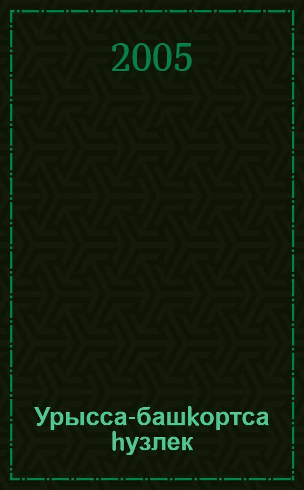 Урысса-башkортса hузлек = Русско-башкирский словарь : 2 т = Русско-башкирский словарь