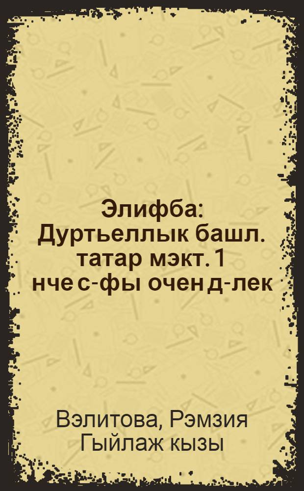 Элифба : Дуртьеллык башл. татар мэкт. 1 нче с-фы очен д-лек = Алифба