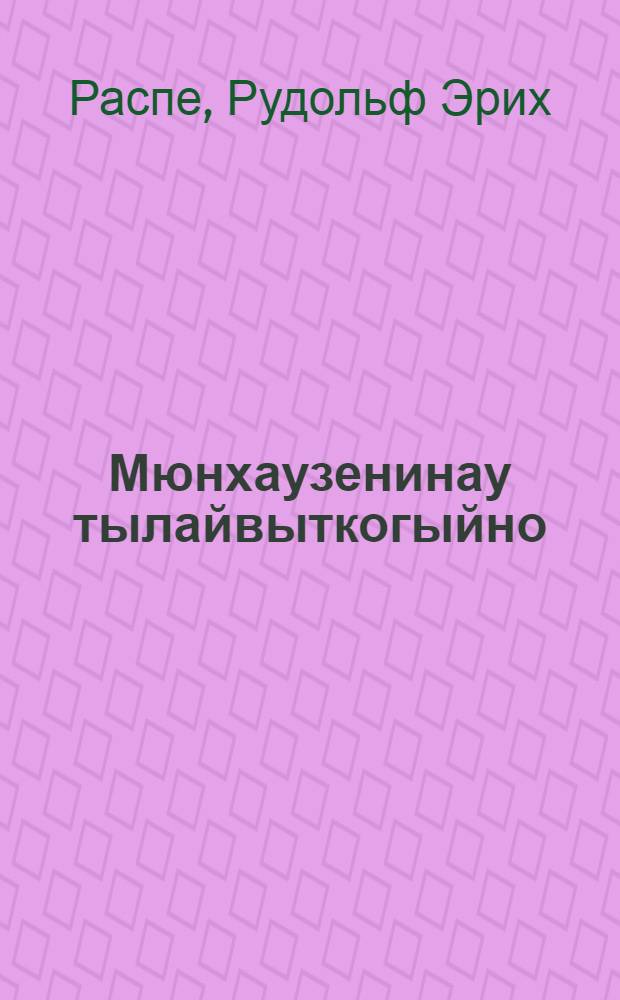 Мюнхаузенинау тылайвыткогыйно = Приключения Мюнхгаузена