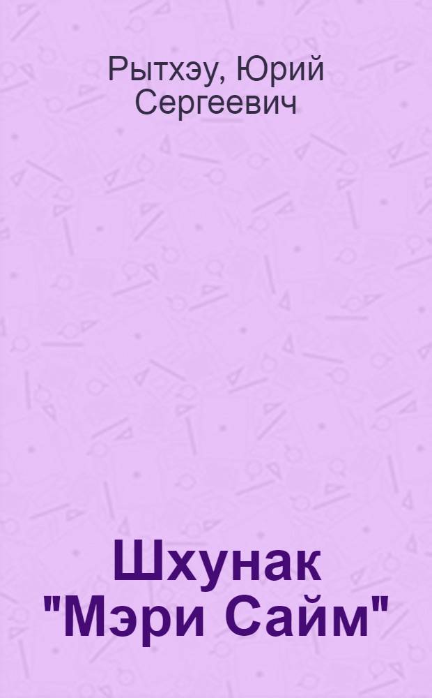 Шхунак "Мэри Сайм" : Панэнатвын = На шхуне "Мэри Сайм"