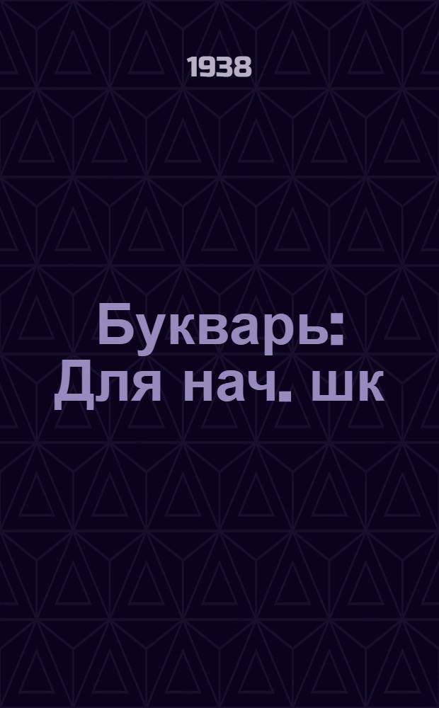 Букварь : Для нач. шк