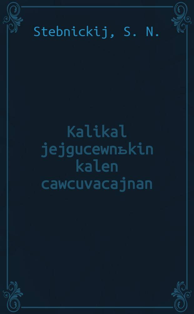 Kalikal jejgucewnьkin kalen cawcuvacajnan = Учебник нымыланского (корякского) языка