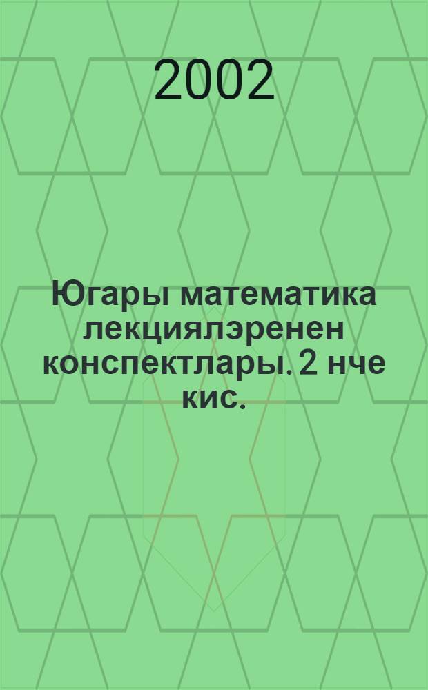 Югары математика лекциялэренен конспектлары. 2 нче кис.