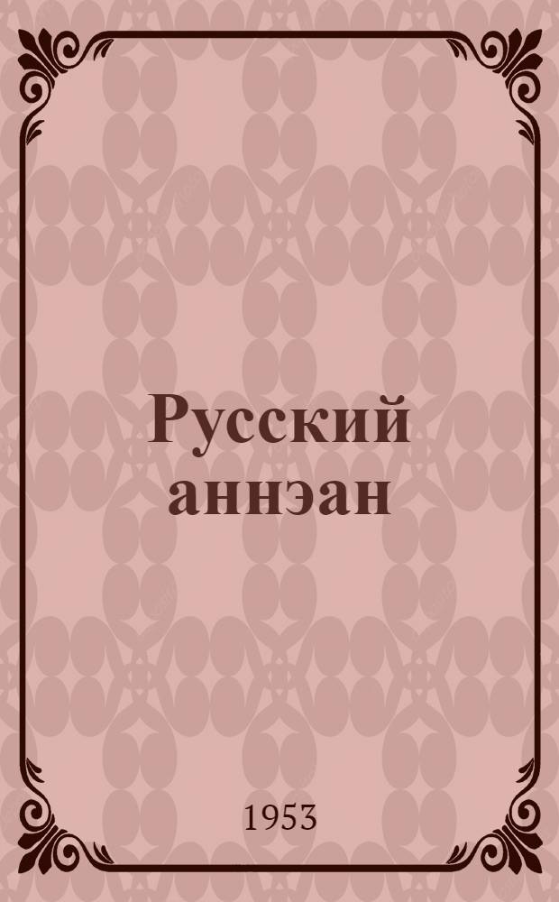 Русский аннэан : Из рассказов Ивана Сударева = Русский характер