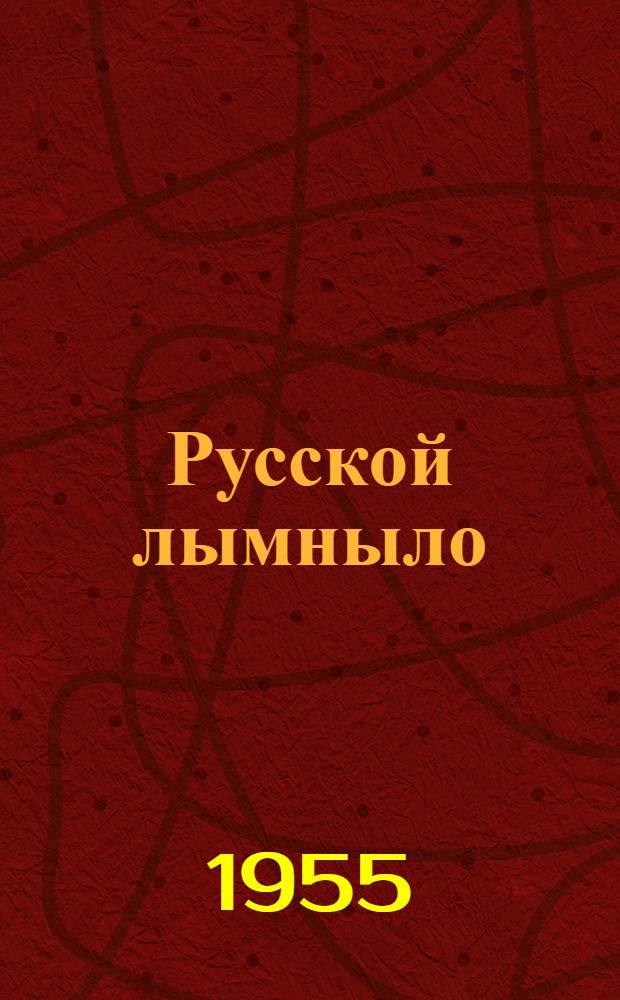 Русской лымныло : Пер. с рус. = Русские сказки