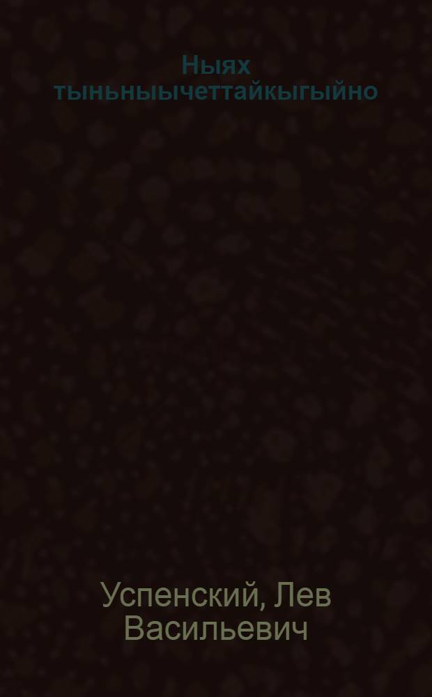 Ныях тыньныычеттайкыгыйно = Четыре боевых случая