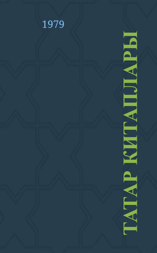 Татар китаплары = Татарские книги : Библиограф. курс = Татарские книги