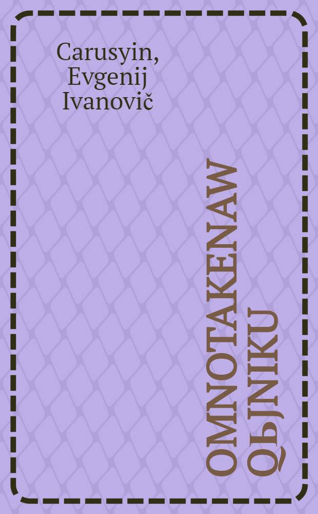 Omnotakenaw qьjniku = Животные жарких стран