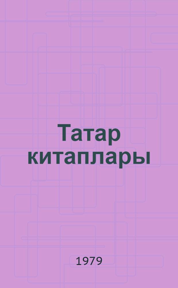 Татар китаплары : Библиограф. курс. Т. 1 : 1917, ноябрь - 1929