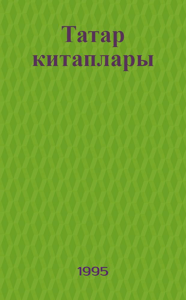 Татар китаплары : Библиограф. курс. Т. 3 : Русские книги