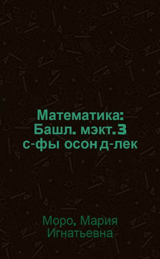 Математика : Башл. мэкт. 3 с-фы осон д-лек : 2 кис = Математика