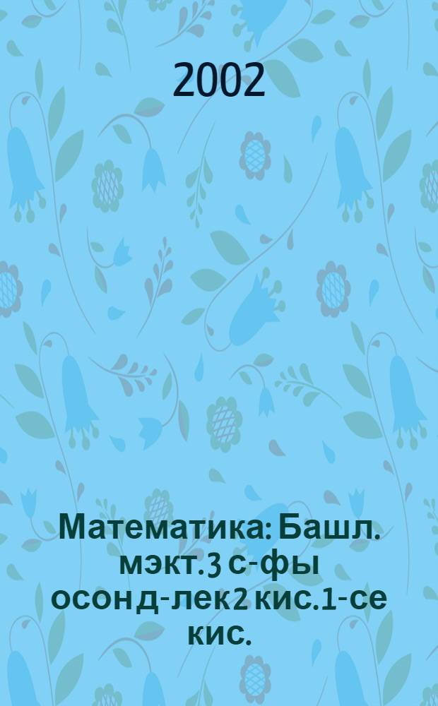 Математика : Башл. мэкт. 3 с-фы осон д-лек 2 кис. 1-се кис. : 1-зэн 100-гэ тиклемге hандар