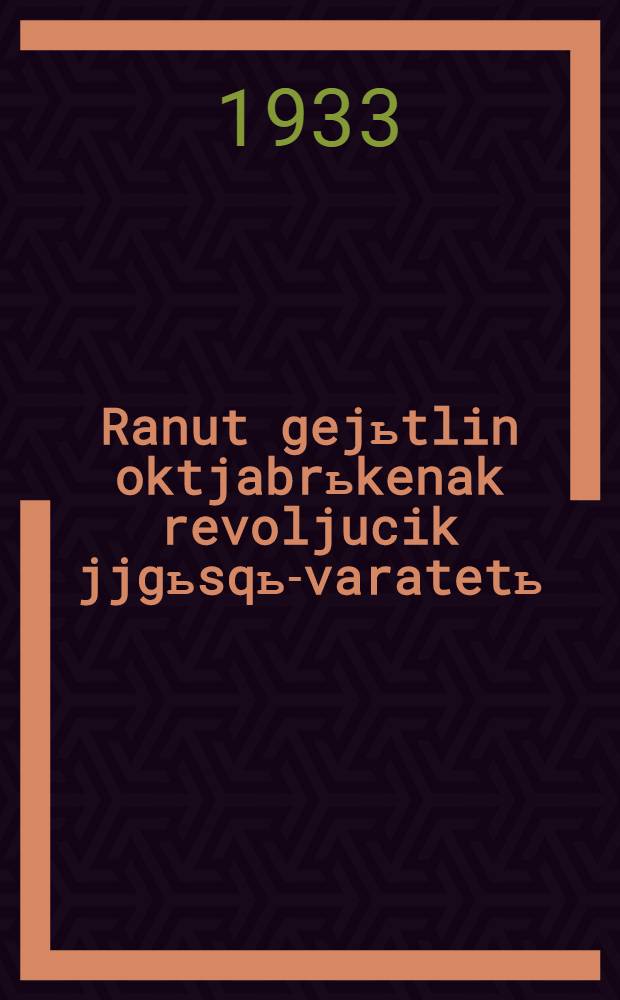 Ranut gejьtlin oktjabrьkenak revoljucik jjgьsqь-varatetь = Что дала Октябрьская революция трудящимся Севера