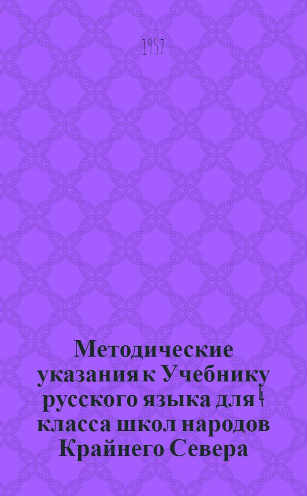 Методические указания к Учебнику русского языка для 4 класса школ народов Крайнего Севера