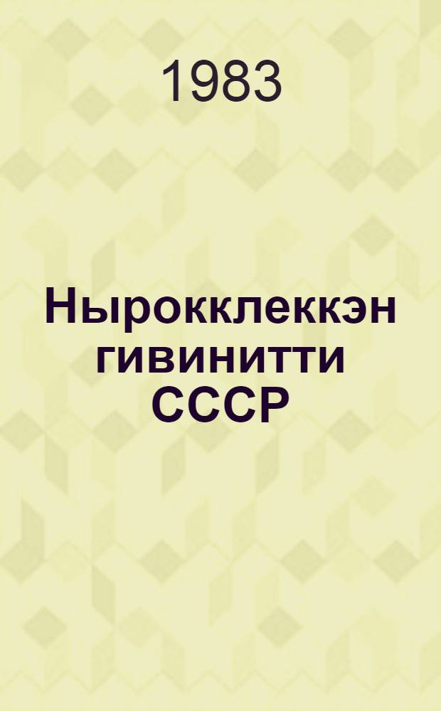 Нырокклеккэн гивинитти СССР: Доклад Генеральныкэн секретарэн ЦК КПСС тумгытум Ю. В. Андроповын чеэкэйкин крычмыкин омакатынвык ЦК КПСС, Верховныкэн Советэн СССР ынкъам Верховныкэн Советэн СССР ынкъам Верховныкэн Советэн РСФСР 21 дек. 1982 г.; Парламентарыкы, правительсворыкы, политикакэн партиярыкы ынъам варатырыкы гэмгэнутэкин = Шестьдесят лет СССР; К парламентам, правительствам, политическим партиям и народам мира