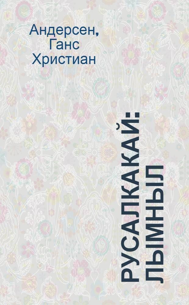 Русалкакай : Лымныл = Русалочка