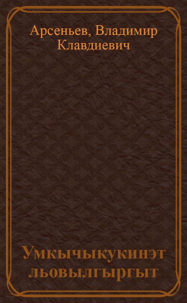 Умкычыкукинэт льовылгыргыт = Встречи в тайге