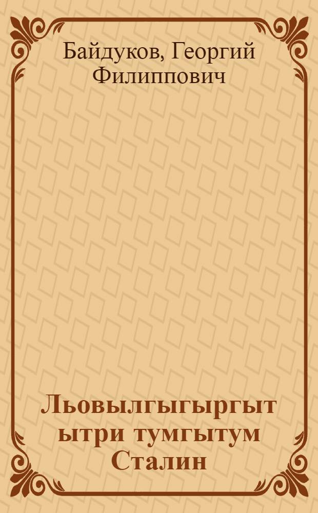 Льовылгыгыргыт ытри тумгытум Сталин = Встречи с товарищем Сталиным