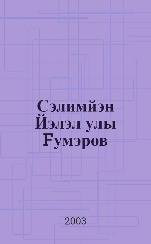 Сэлимйэн Йэлэл улы Fумэров : Библиогр = [Салимзян Джалялович Гумеров].