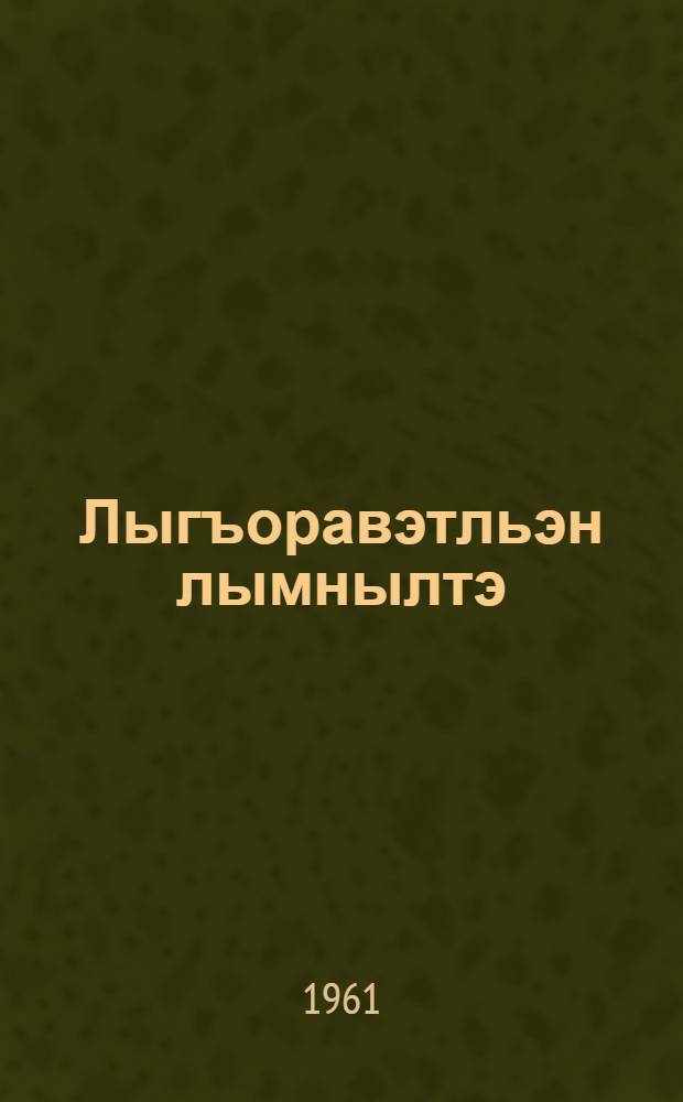 Лыгъоравэтльэн лымнылтэ = Чукотские сказки
