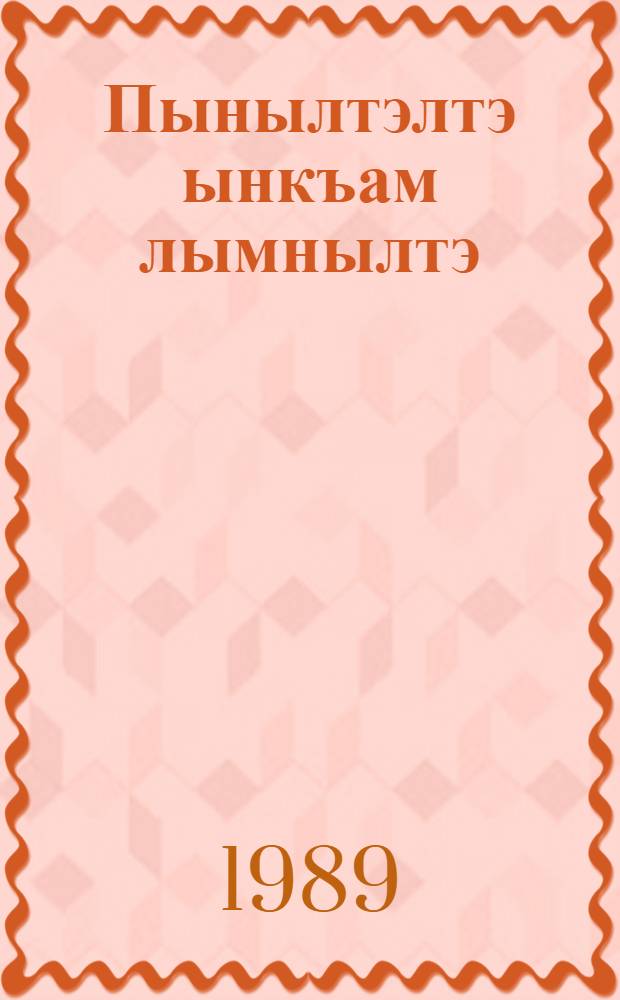 Пынылтэлтэ ынкъам лымнылтэ = Рассказы и сказки