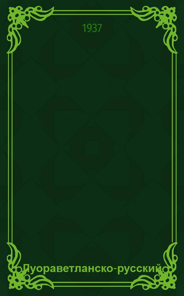 Луораветланско-русский (чукотско-русский) словарь