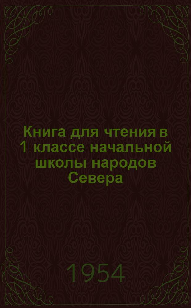 Книга для чтения в 1 классе начальной школы народов Севера