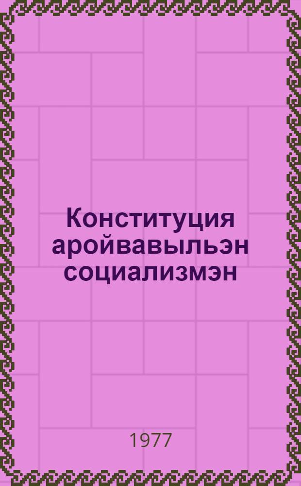 Конституция аройвавыльэн социализмэн = О Конституции развитого социализма