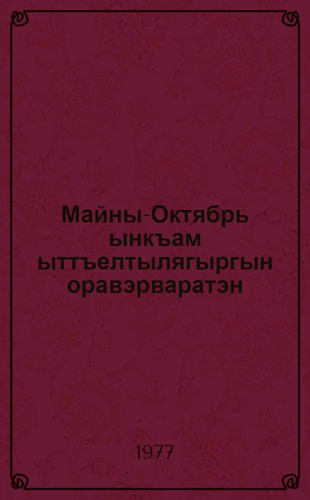 Майны-Октябрь ынкъам ыттъелтылягыргын оравэрваратэн = Великий Октябрь и прогресс человечества