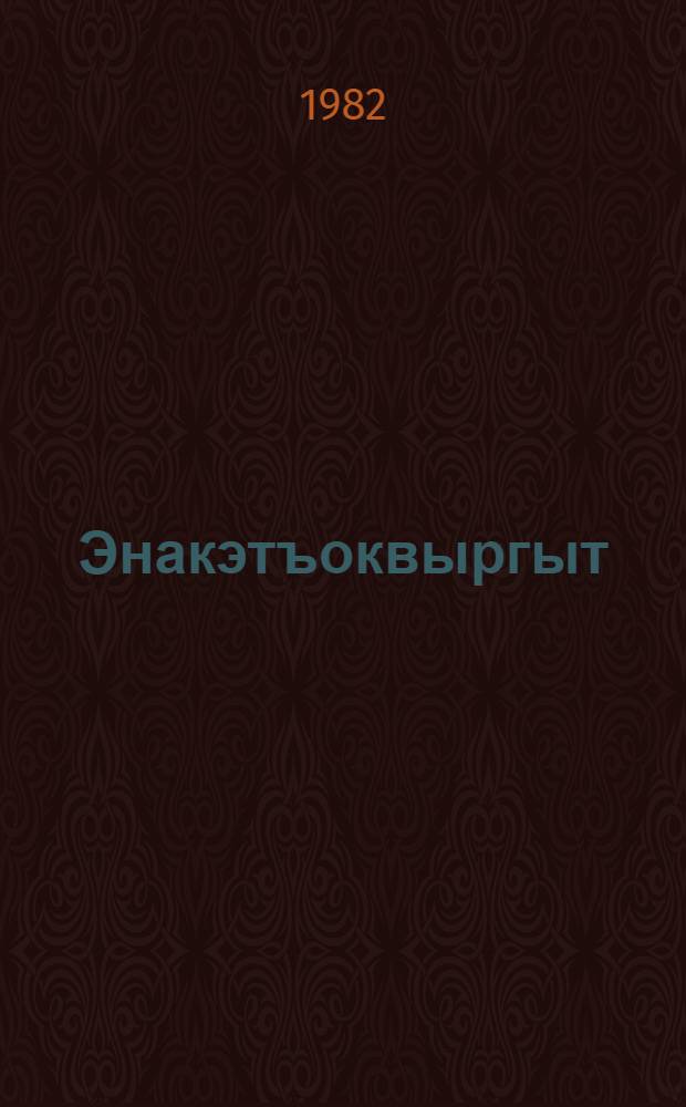 Энакэтъоквыргыт = Воспоминания