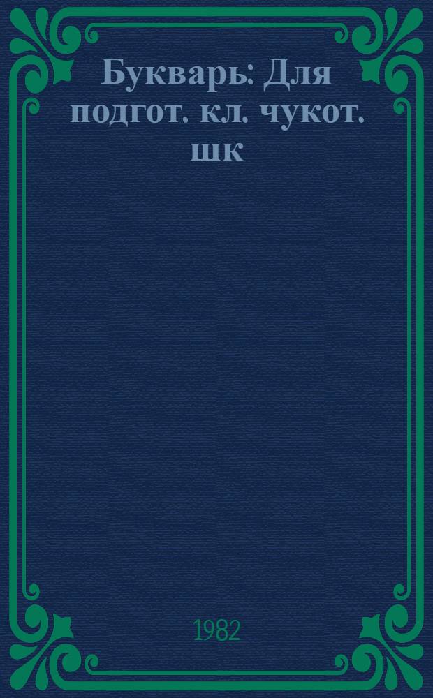 Букварь : Для подгот. кл. чукот. шк