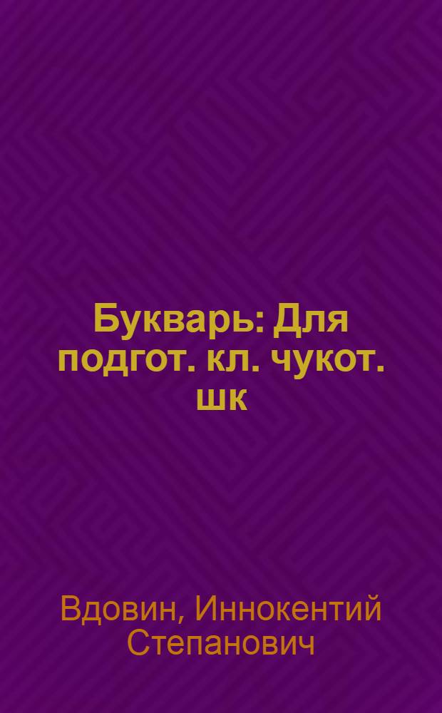 Букварь : Для подгот. кл. чукот. шк