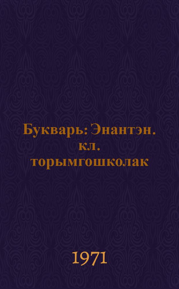 Букварь : Энантэн. кл. торымгошколак = Букварь