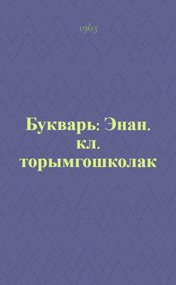 Букварь : Энан. кл. торымгошколак = Букварь