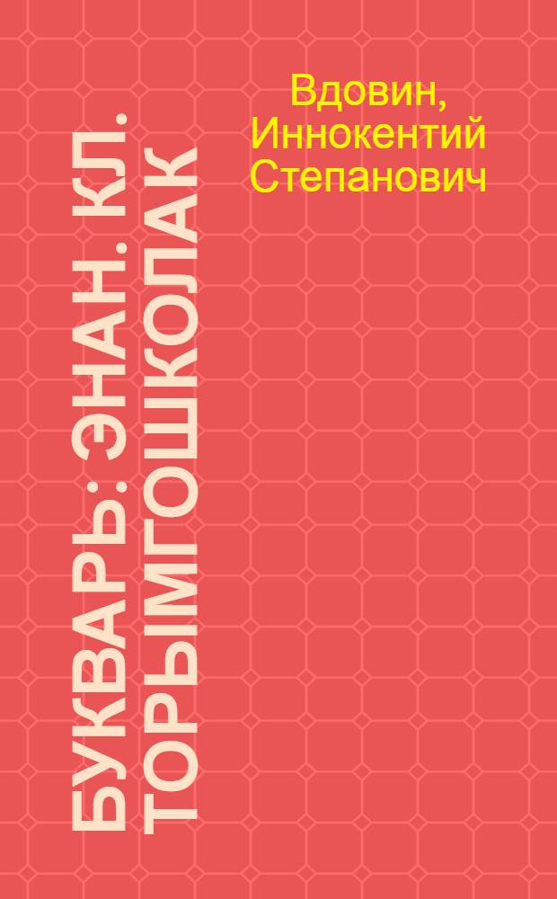 Букварь : Энан. кл. торымгошколак = Букварь
