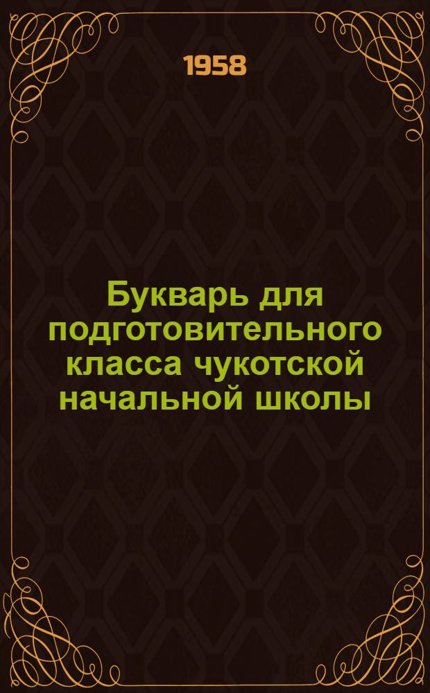 Букварь для подготовительного класса чукотской начальной школы : Пер. с чукот. яз