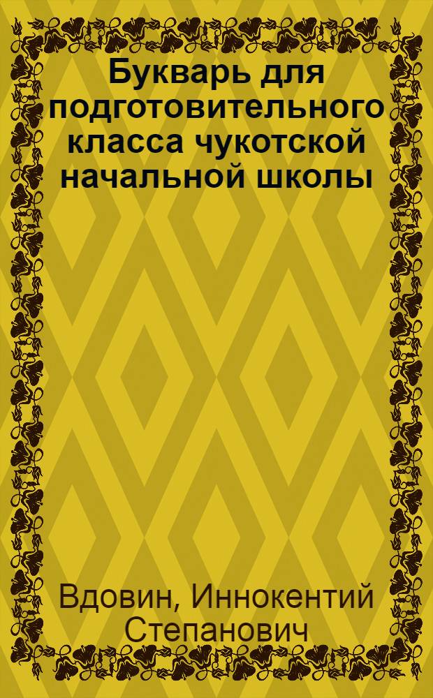 Букварь для подготовительного класса чукотской начальной школы : Пер. с чукот. яз