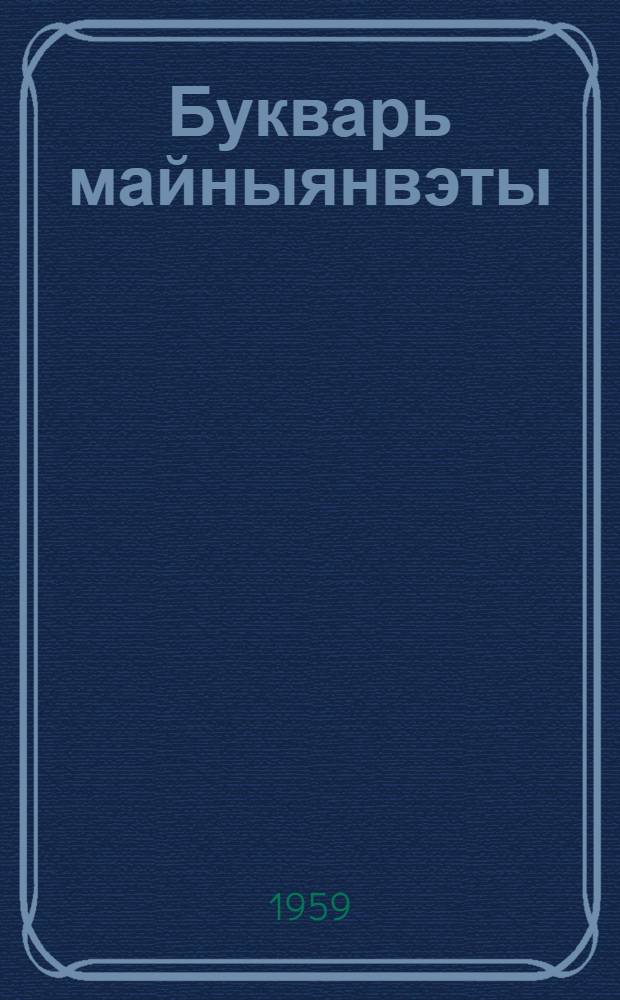Букварь майныянвэты = Букварь для взрослых