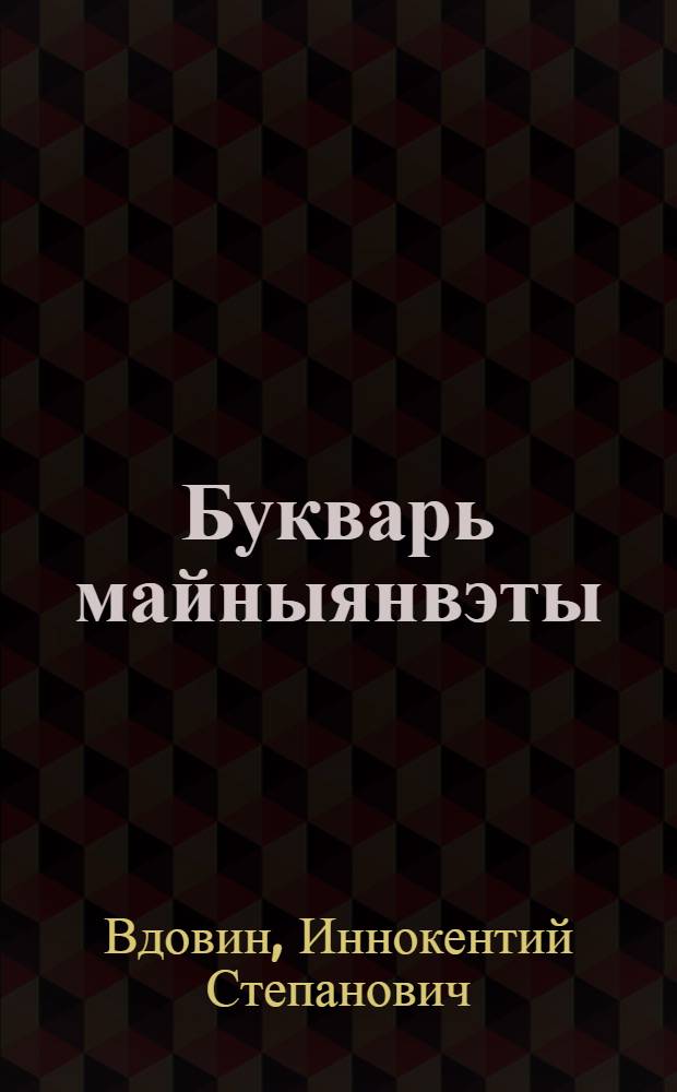 Букварь майныянвэты = Букварь для школ взрослых
