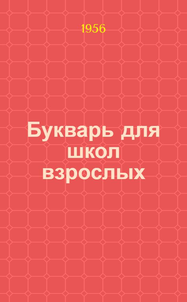 Букварь для школ взрослых : Пер. с чукот. яз