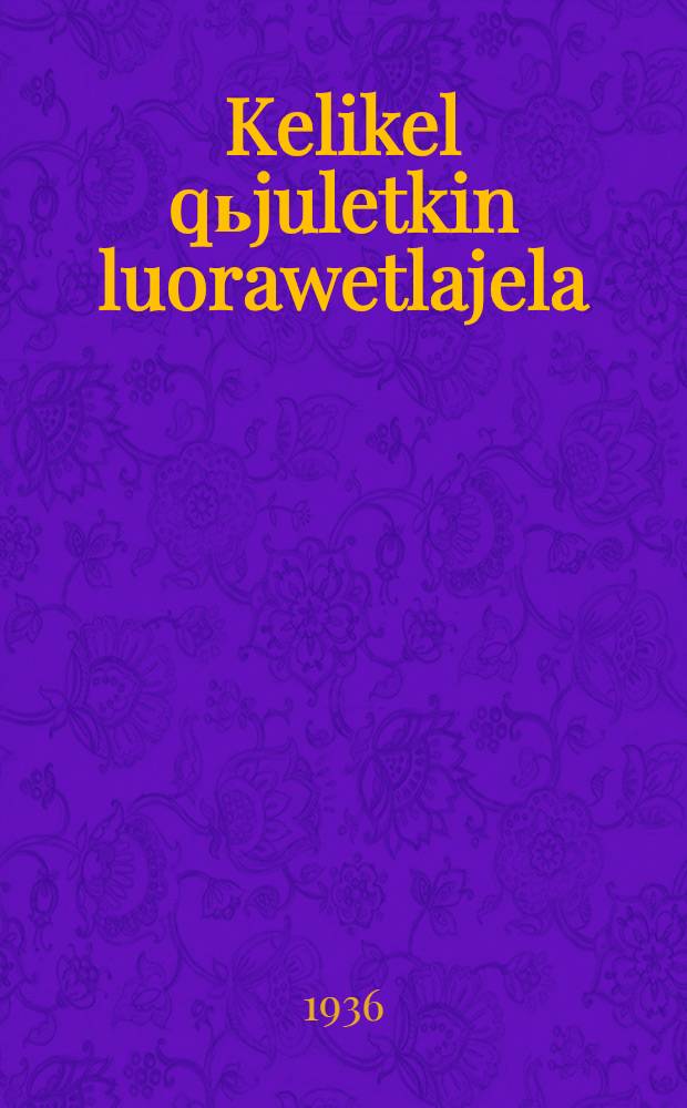 Kelikel qьjuletkin luorawetlajela = Учебник луораветланского (чукотского) языка